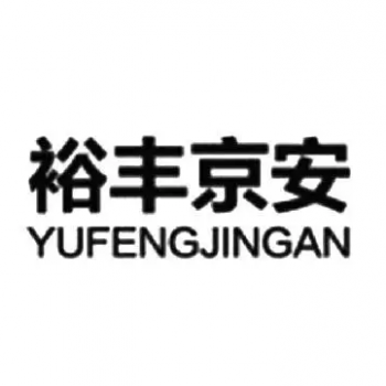 河北裕丰京安
