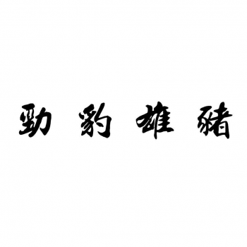 湖北劲豹雄猪