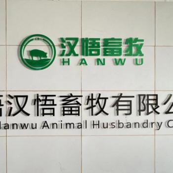 湖北大悟汉悟畜牧