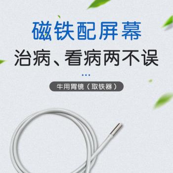 牛用胃镜（取铁器）