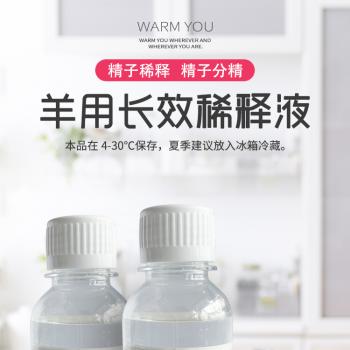 羊用长效稀释液