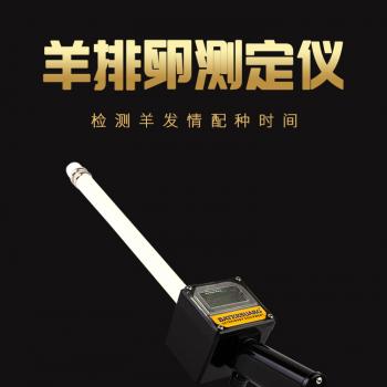 羊排卵测定仪