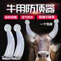 牛用防顶器 - SHEWUYOU Livestock Equipment