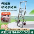 杀猪专用固定架 - SHEWUYOU Livestock Equipment